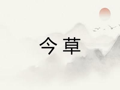 今草
