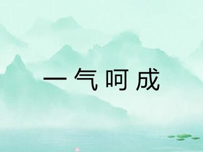 一气呵成
