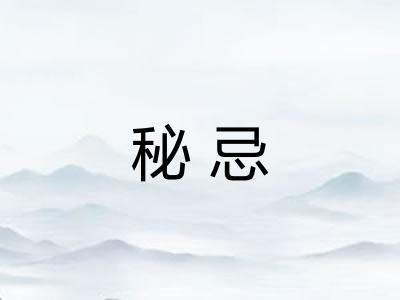 秘忌