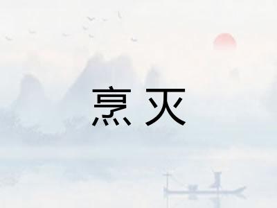 烹灭