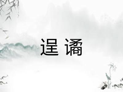 逞谲