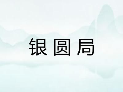 银圆局