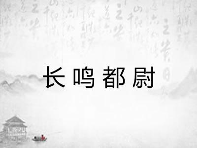 长鸣都尉