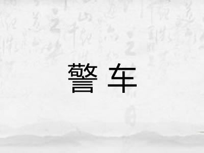 警车