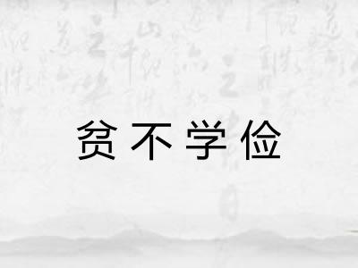 贫不学俭