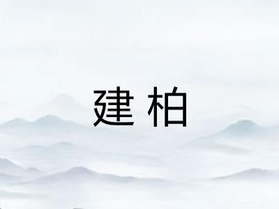 建柏