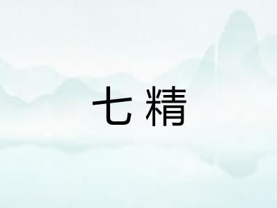 七精
