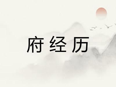 府经历