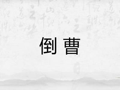 倒曹