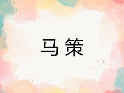 马策