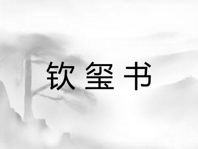 钦玺书