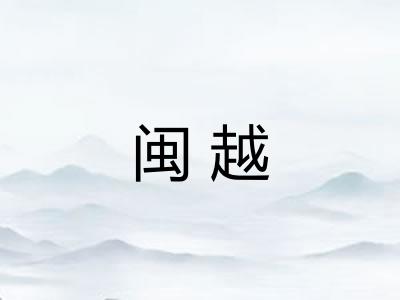 闽越 闽越