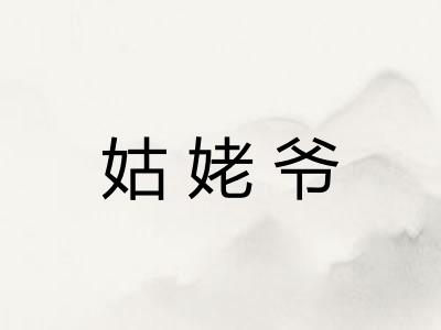 姑姥爷