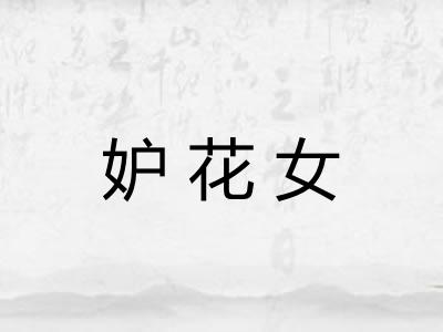 妒花女
