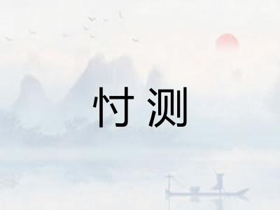 忖测
