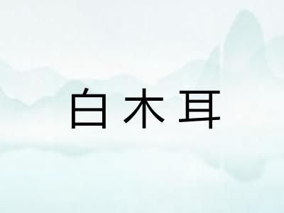 白木耳