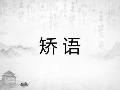 矫语