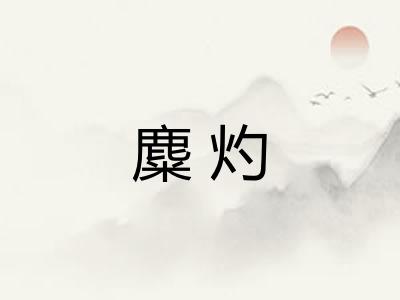 麋灼