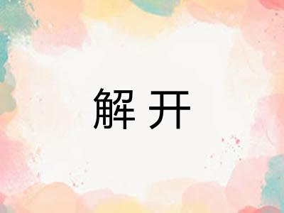 解开