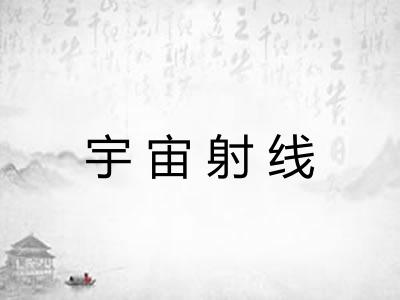 宇宙射线