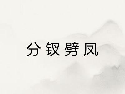 分钗劈凤