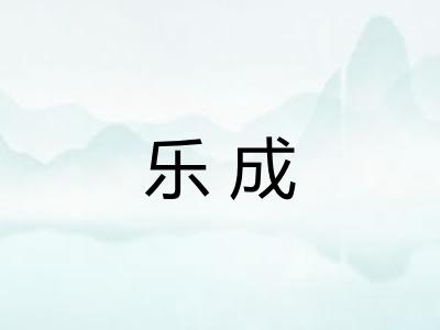 乐成