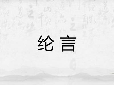 纶言