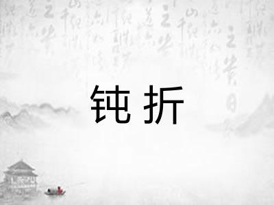 钝折