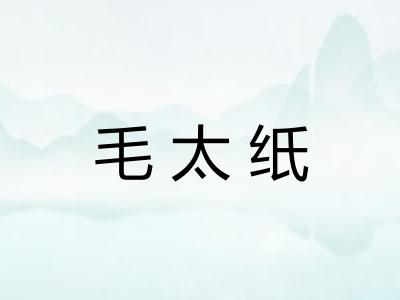 毛太纸