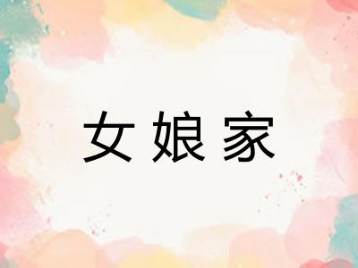 女娘家