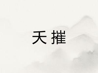 夭摧