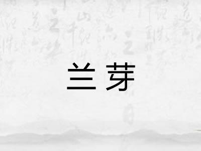 兰芽