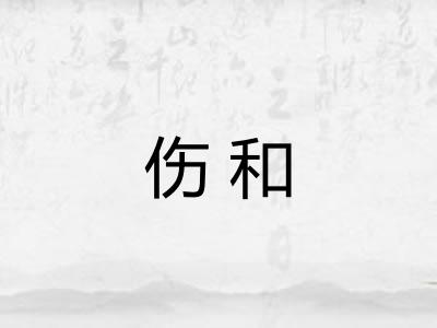 伤和