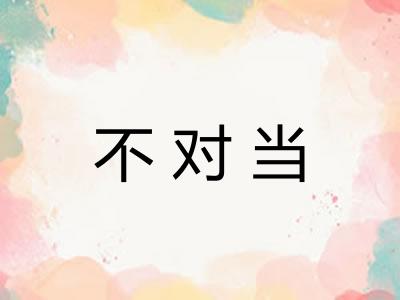 不对当 不对当