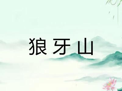 狼牙山
