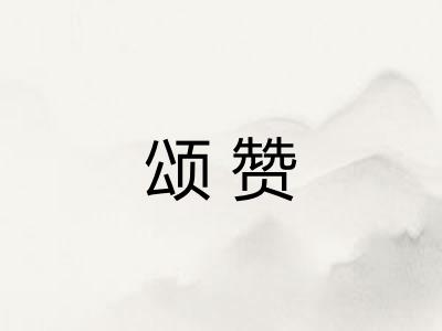 颂赞