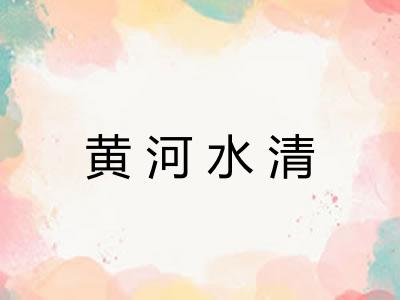 黄河水清