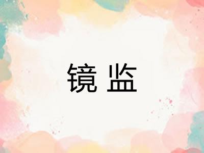 镜监