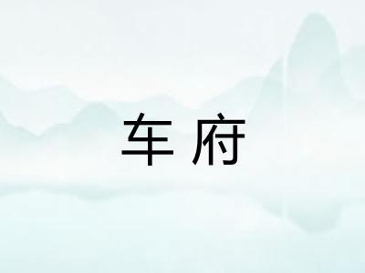 车府