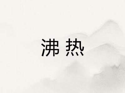 沸热