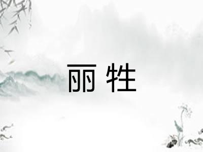 丽牲