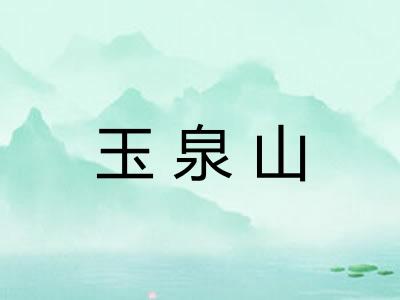 玉泉山