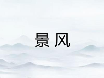 景风
