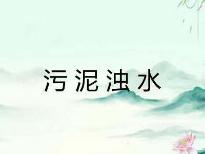 污泥浊水