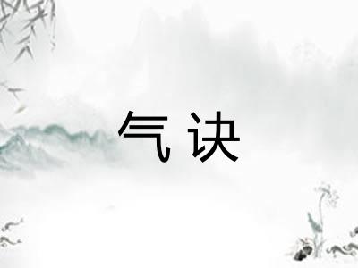 气诀 气诀