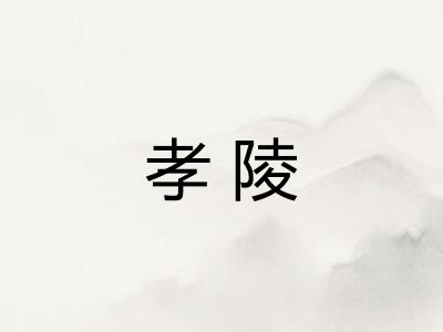孝陵