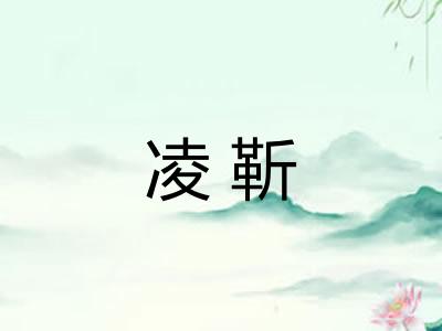 凌靳