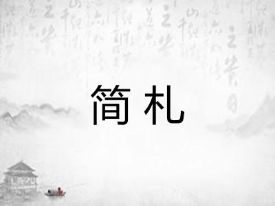 简札 简札