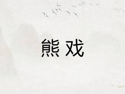 熊戏
