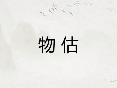 物估